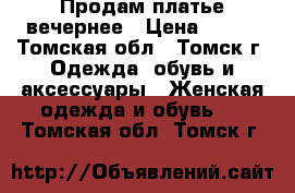 Продам платье вечернее › Цена ­ 900 - Томская обл., Томск г. Одежда, обувь и аксессуары » Женская одежда и обувь   . Томская обл.,Томск г.